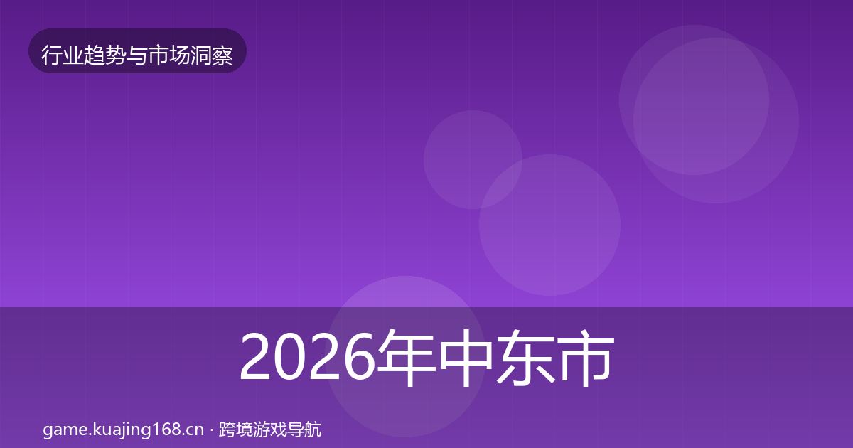 2026年中东市场增长预测