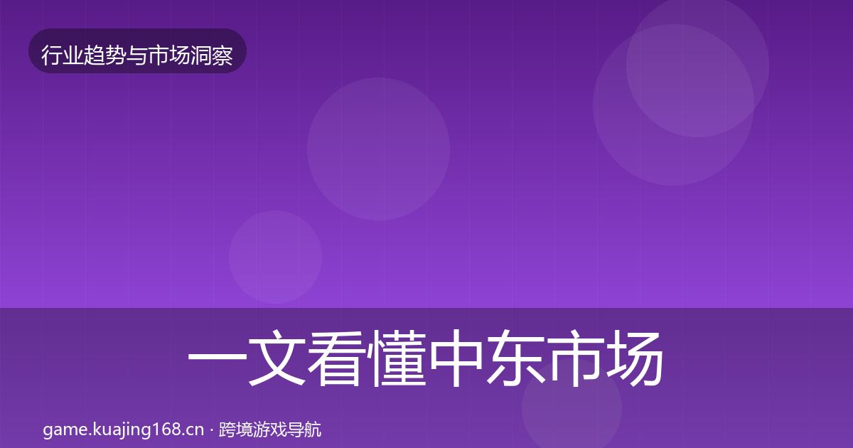 一文看懂中东市场增长预测｜2026年