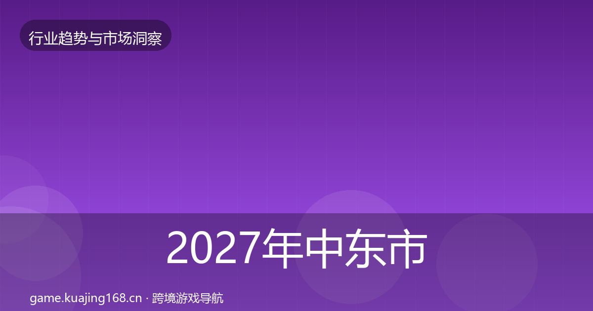 2027年中东市场增长预测