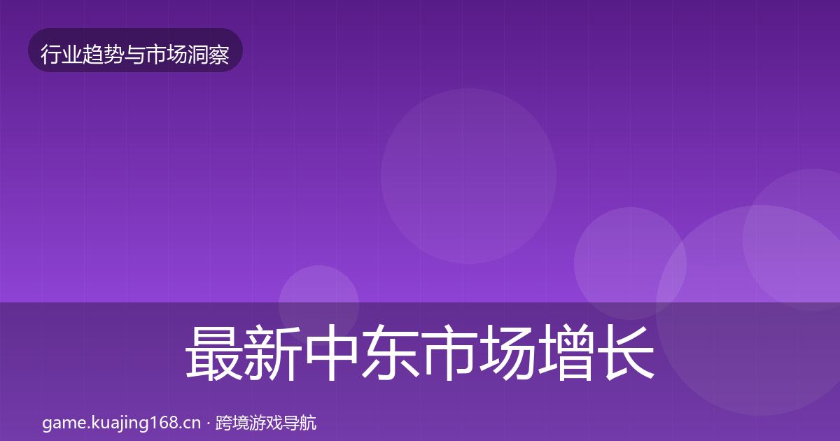 最新中东市场增长预测