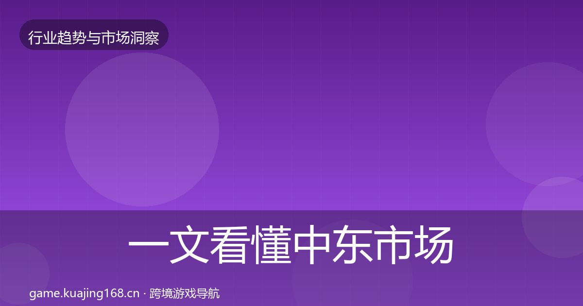 一文看懂中东市场增长预测｜最新
