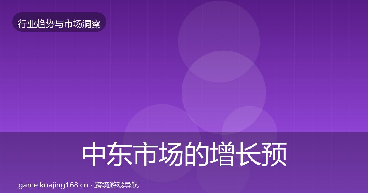 中东市场的增长预测（全面）