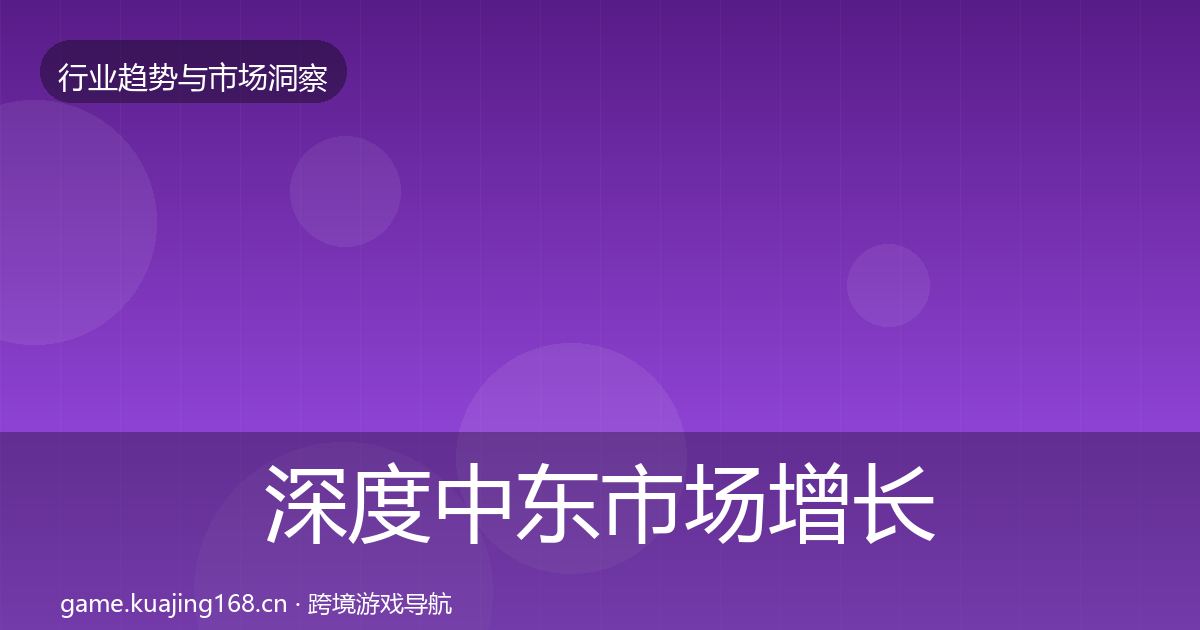 深度中东市场增长预测