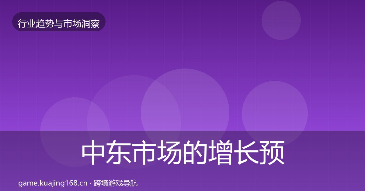 中东市场的增长预测（深度）
