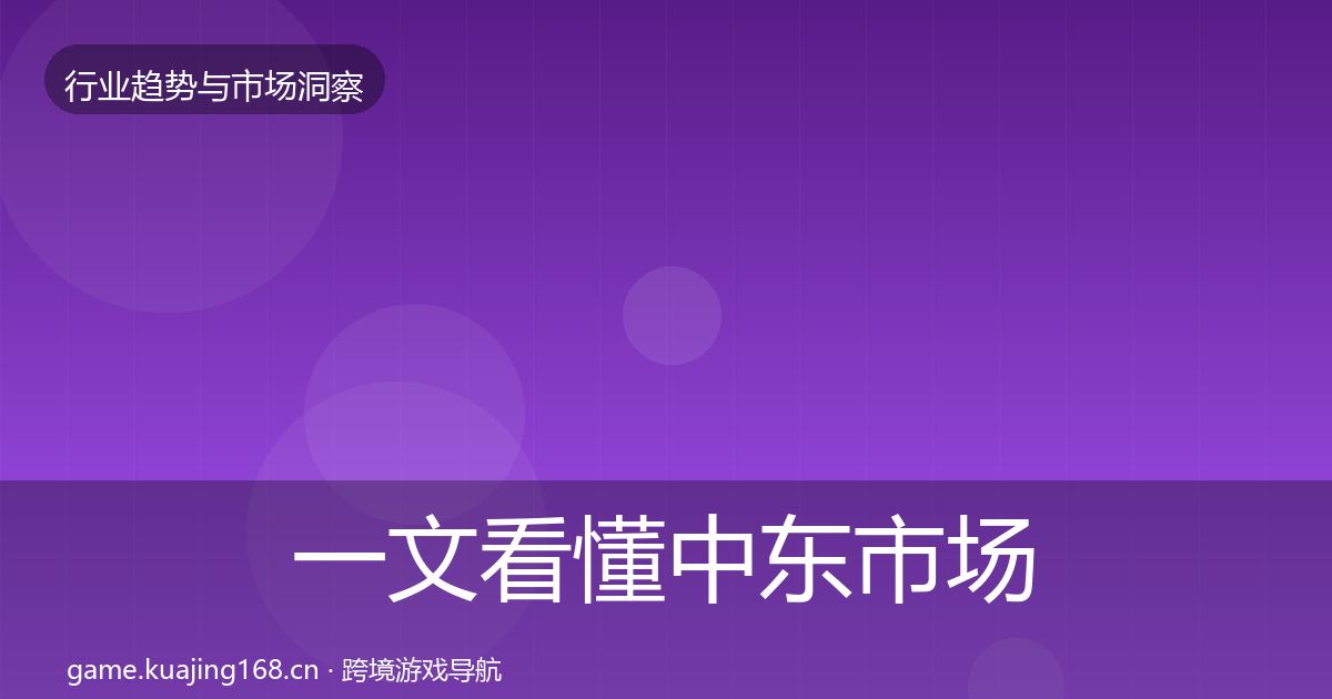 一文看懂中东市场增长预测｜深度