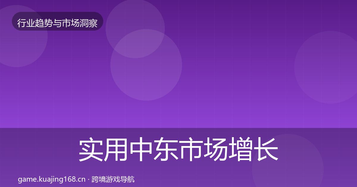实用中东市场增长预测