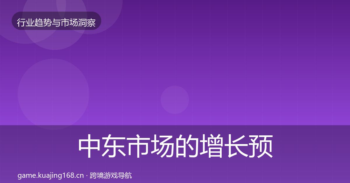 中东市场的增长预测(实用)