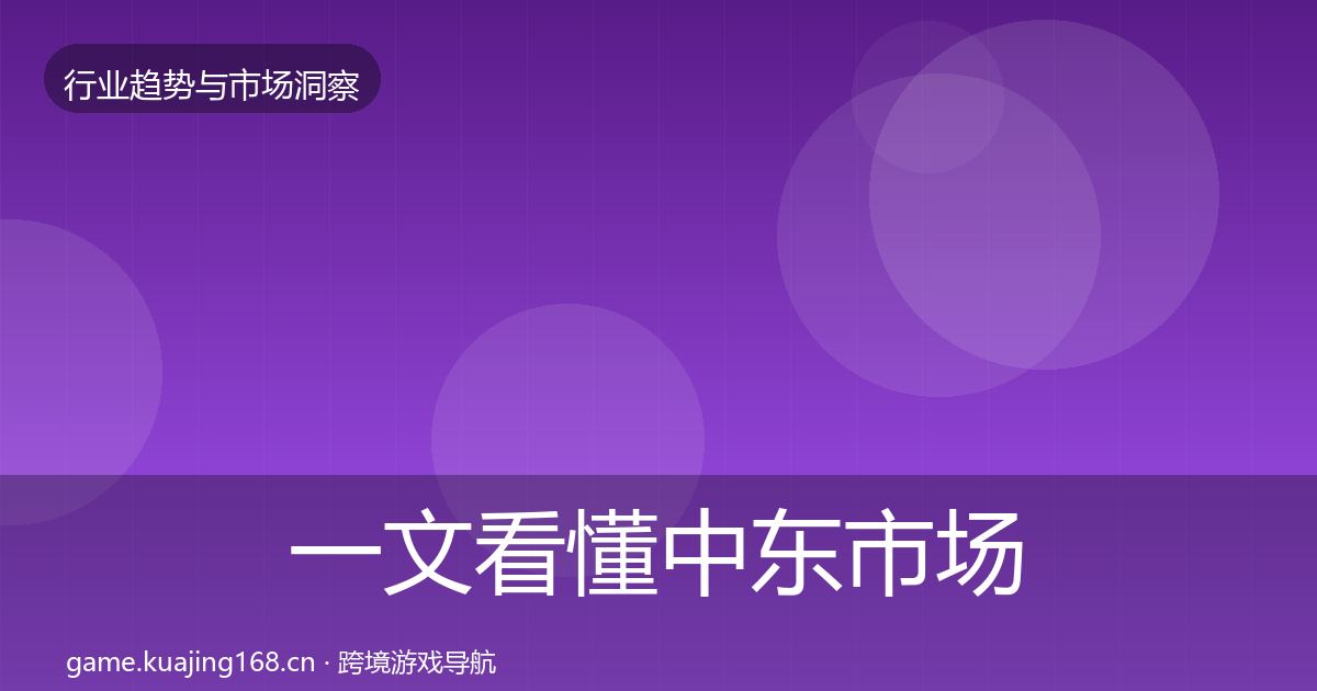 一文看懂中东市场增长预测｜实用