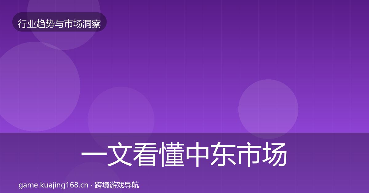 一文看懂中东市场增长预测｜官方