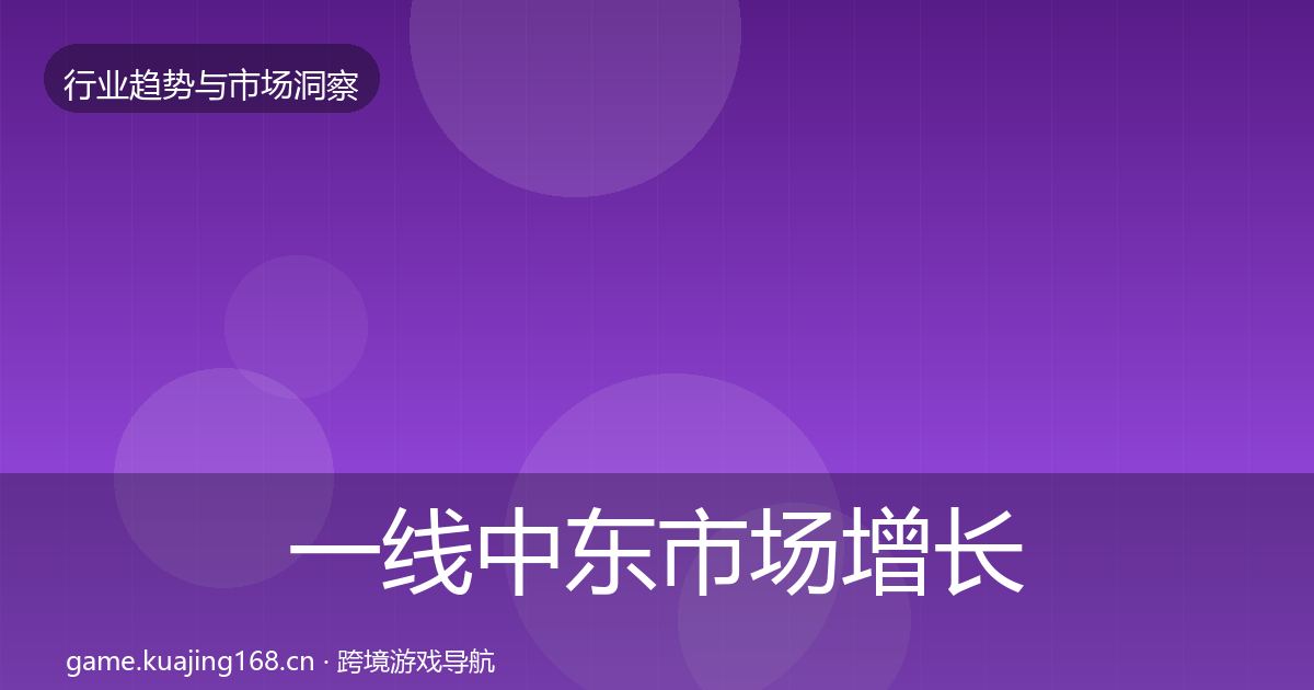 一线中东市场增长预测