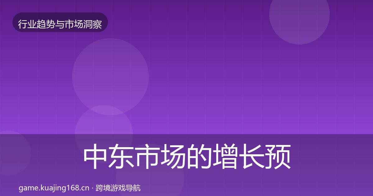 中东市场的增长预测（一线）
