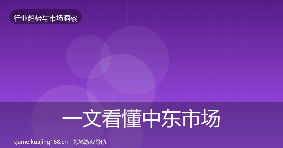 一文看懂中东市场增长预测｜一线