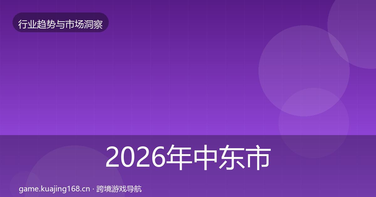 2026年中东市场投资风向