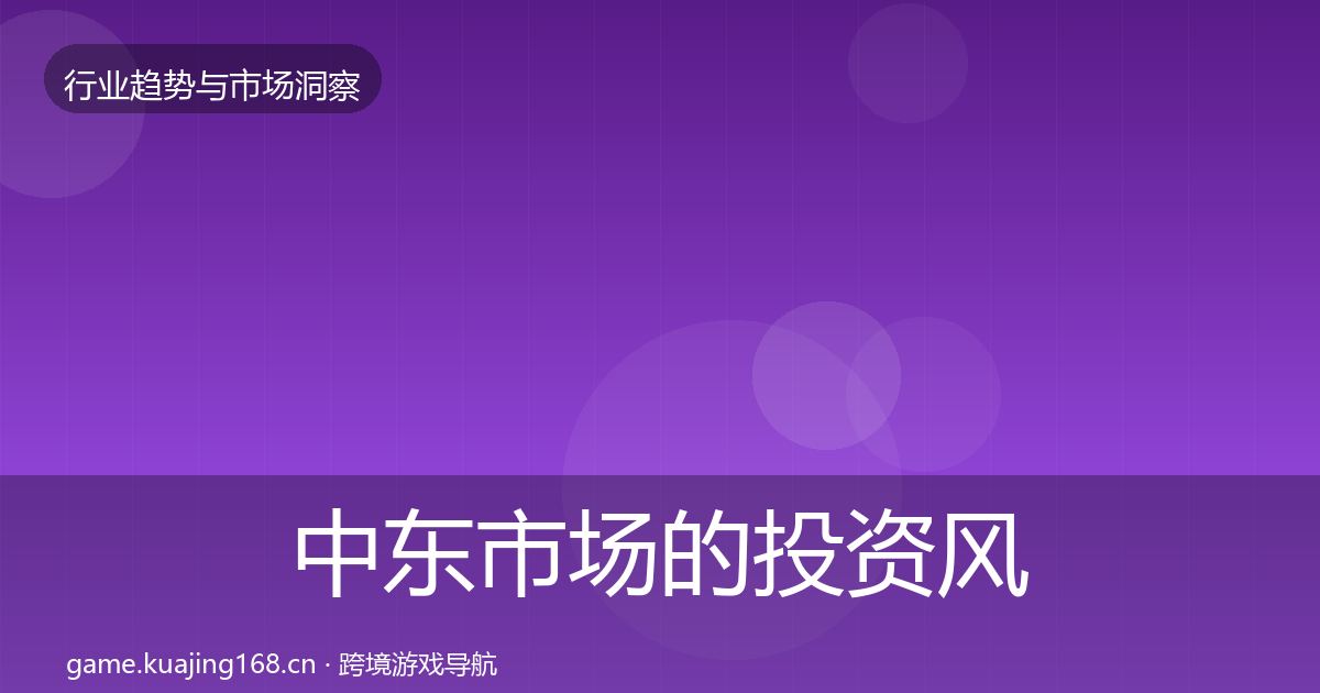 中东市场的投资风向（2026年）
