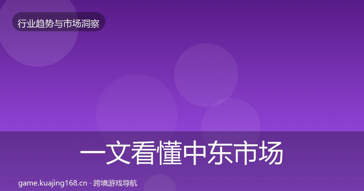 一文看懂中东市场投资风向｜2026年