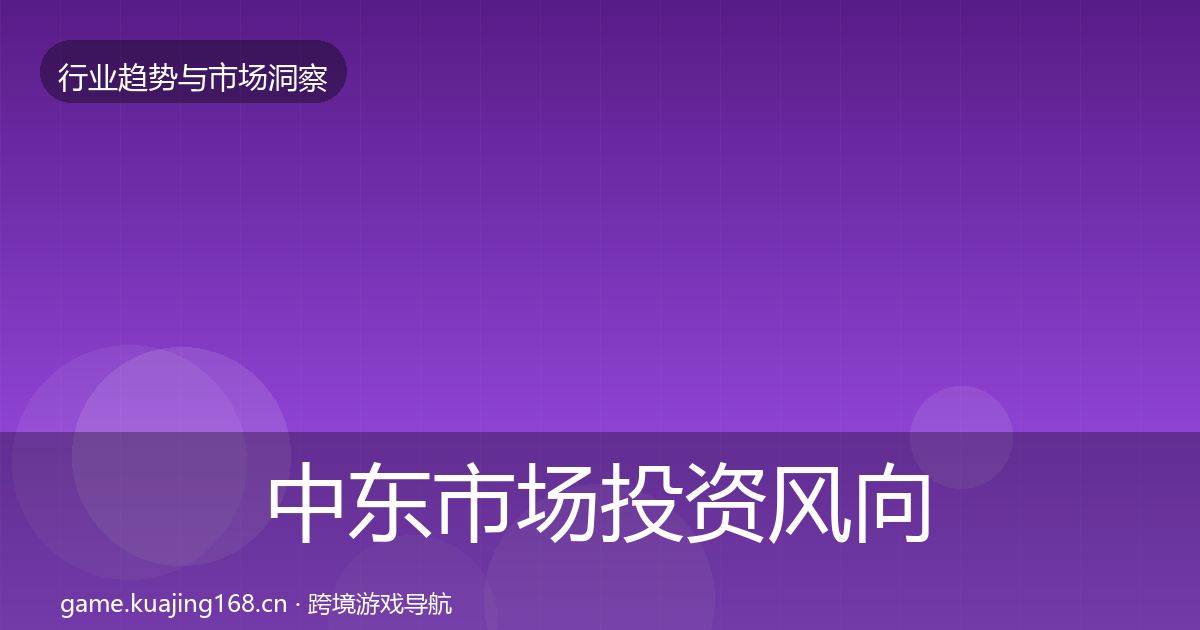 中东市场投资风向全指南：2026年
