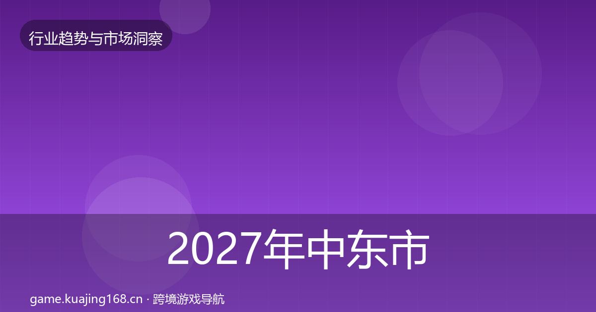 2027年中东市场投资风向