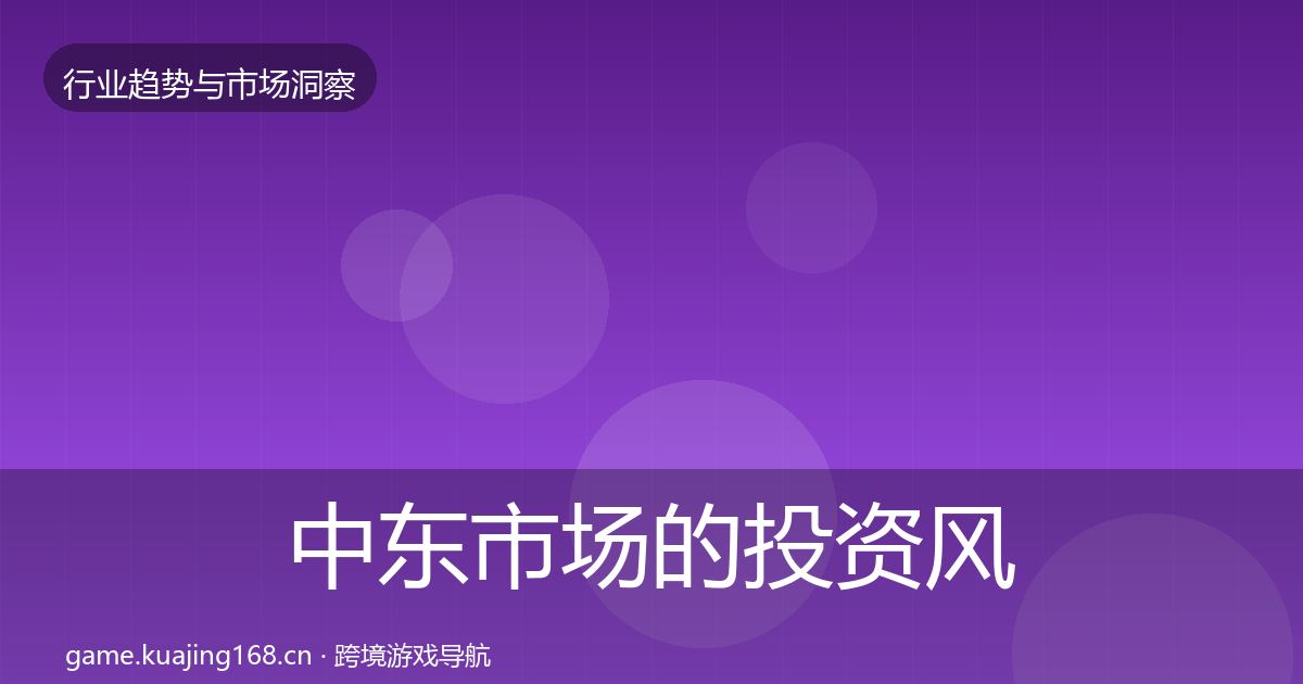 中东市场的投资风向（2027年）