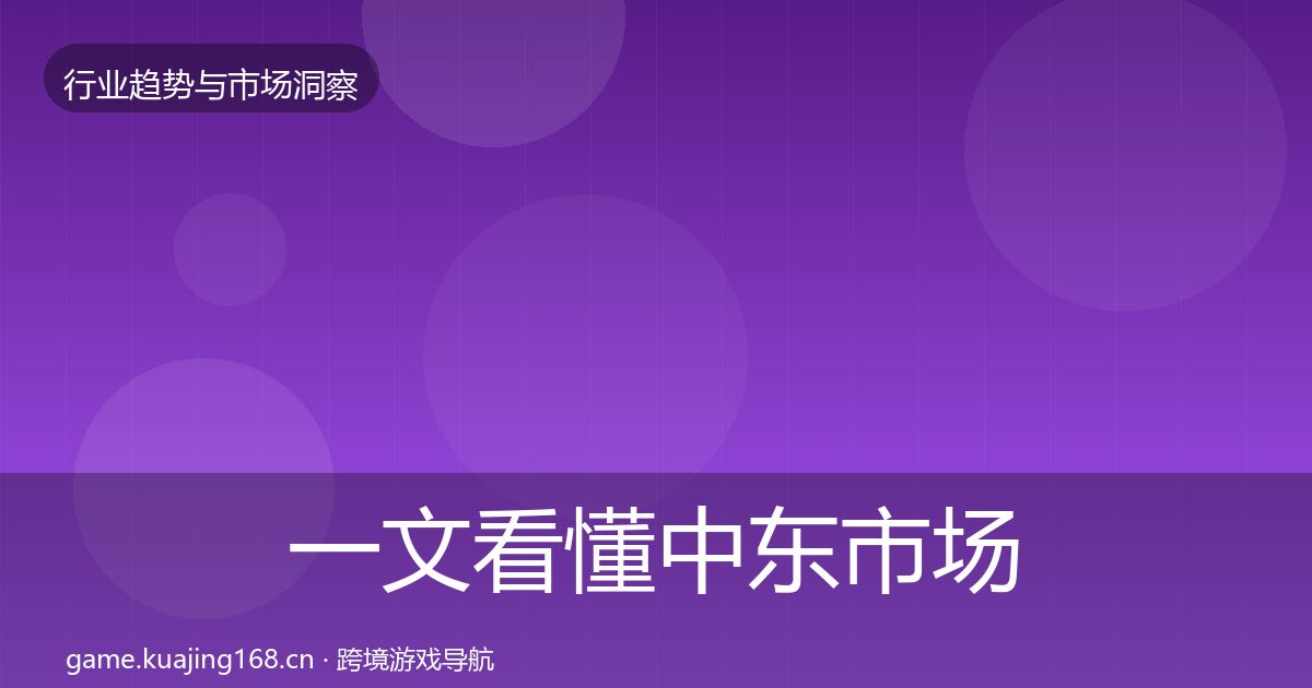 一文看懂中东市场投资风向｜2027年