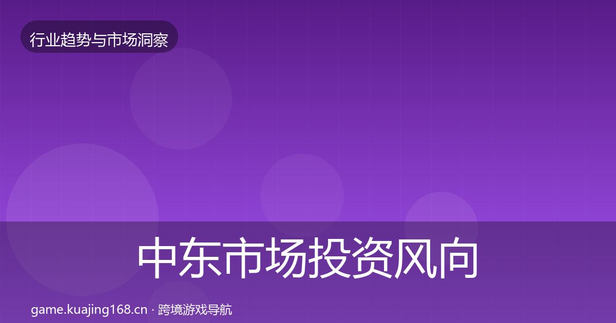 中东市场投资风向全指南：2027年