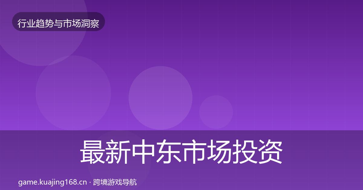 最新中东市场投资风向