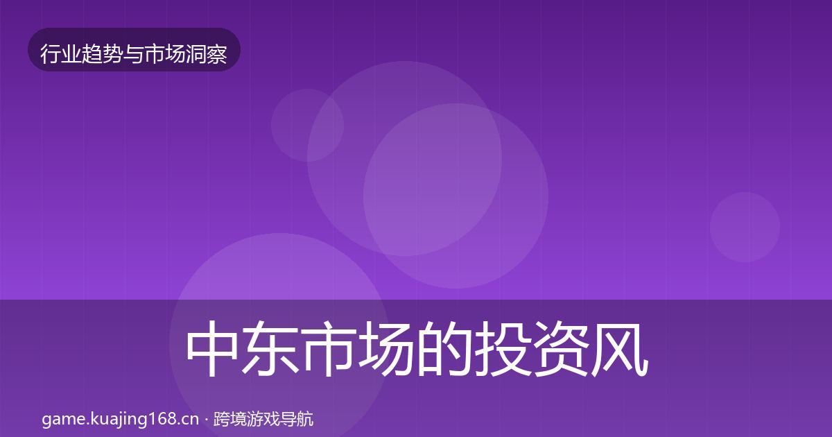 中东市场的投资风向（最新）