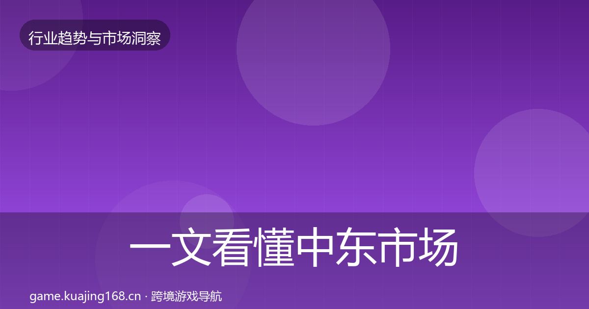 一文看懂中东市场投资风向｜最新