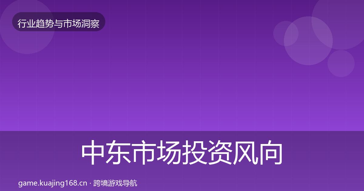 中东市场投资风向全指南：最新