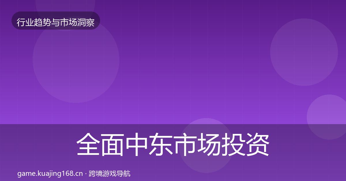 全面中东市场投资风向