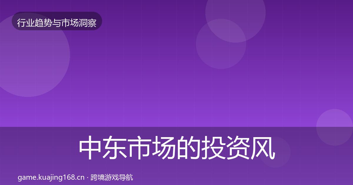 中东市场的投资风向（全面）