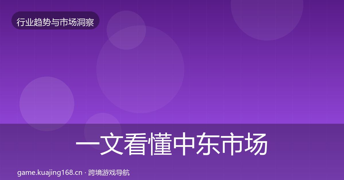一文看懂中东市场投资风向｜全面