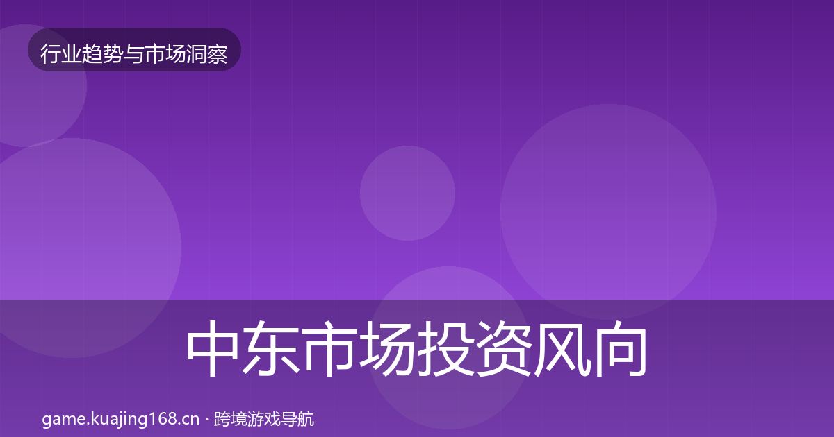 中东市场投资风向全指南：全面