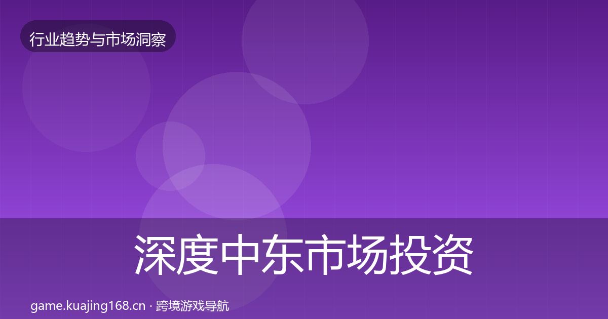 深度中东市场投资风向