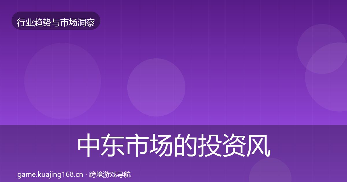 中东市场的投资风向（深度）
