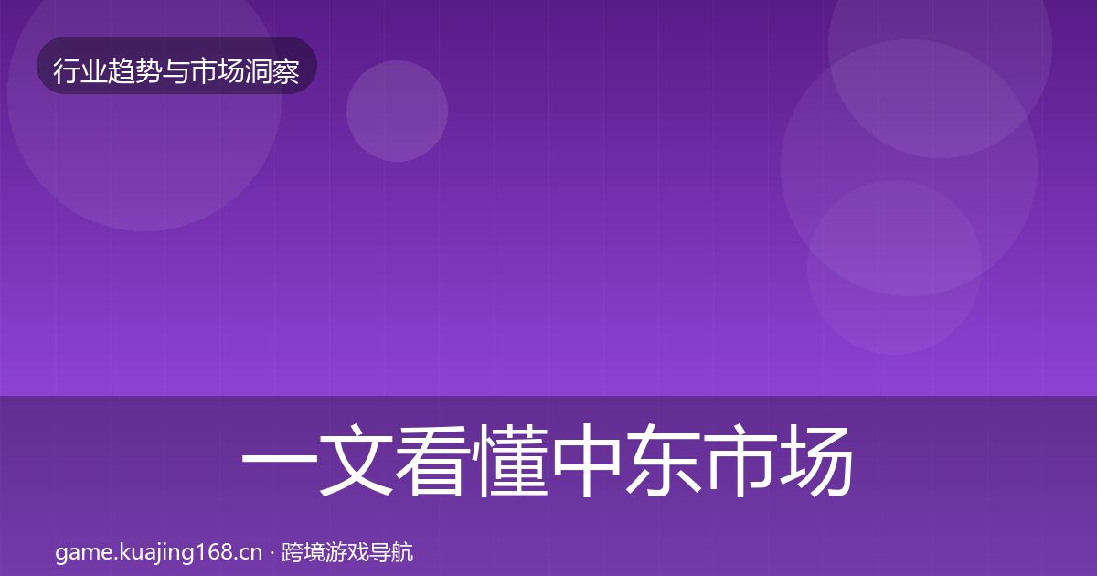 一文看懂中东市场投资风向｜深度
