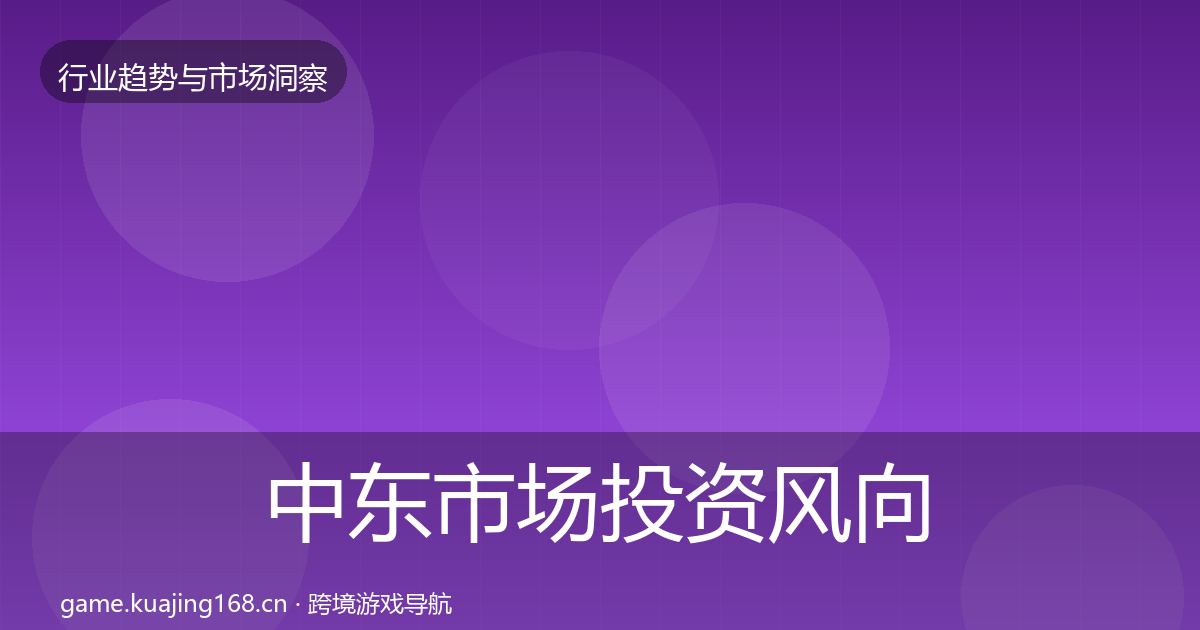 中东市场投资风向全指南：深度