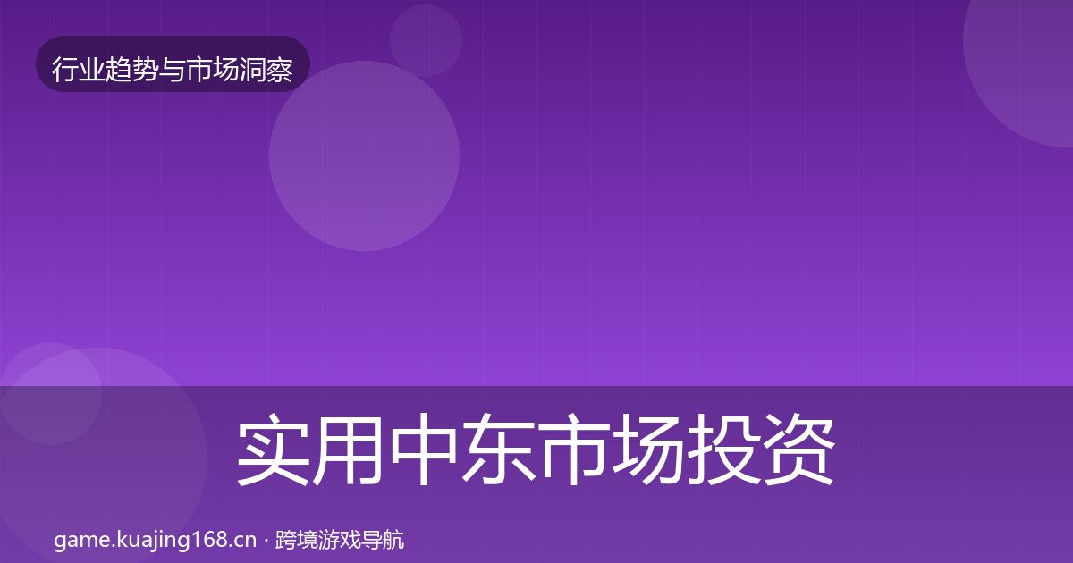 实用中东市场投资风向