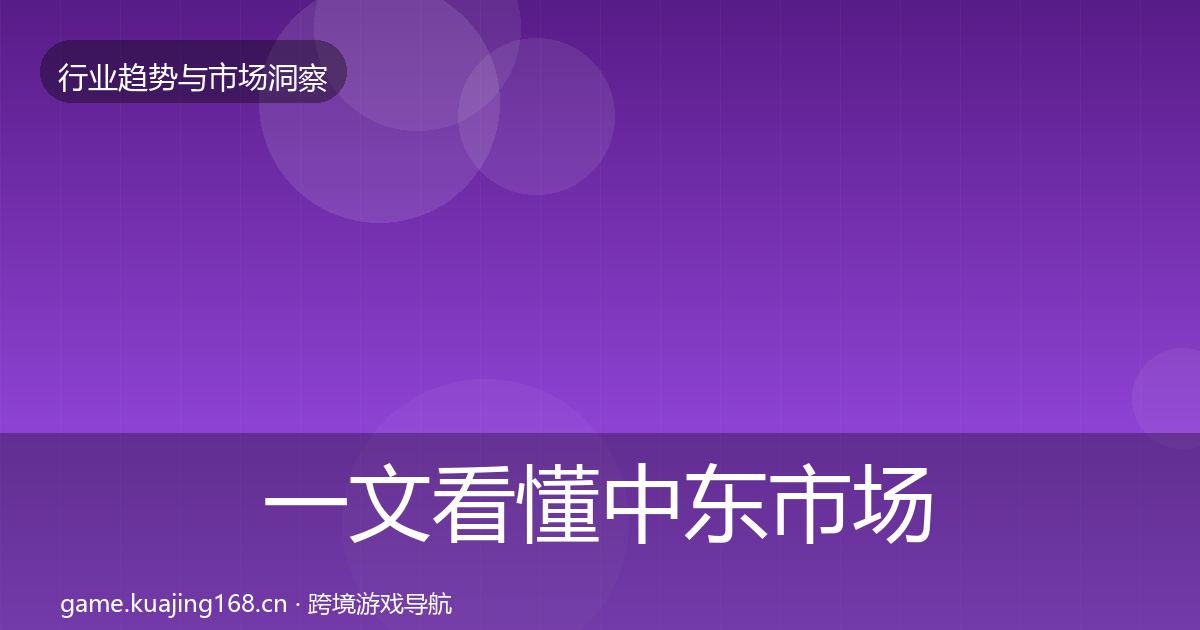 一文看懂中东市场投资风向｜实用