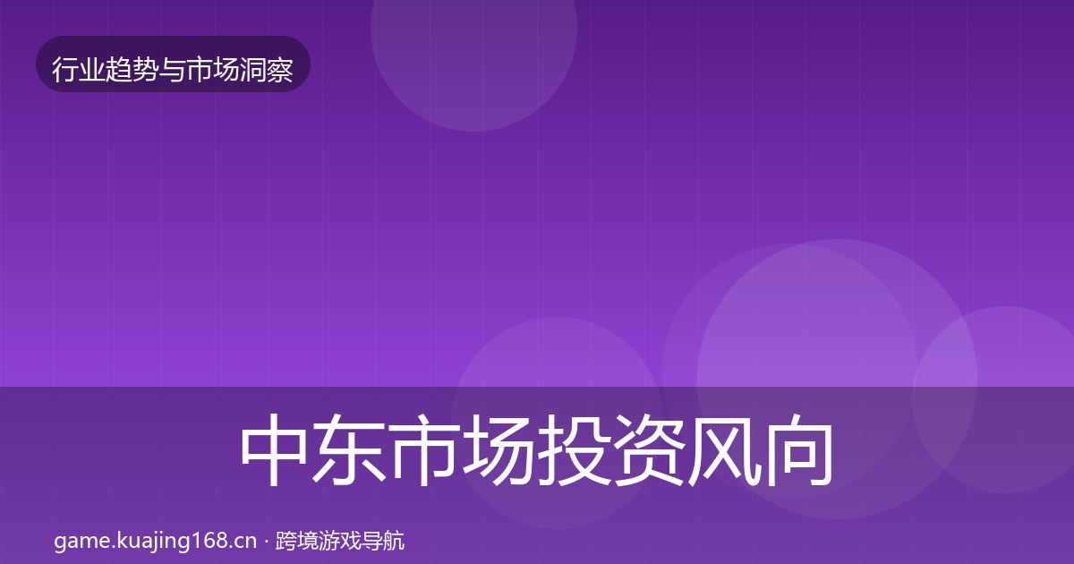 中东市场投资风向全指南：实用
