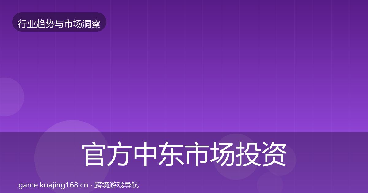 官方中东市场投资风向