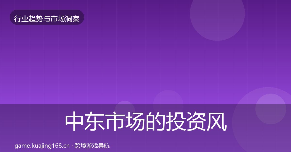 中东市场的投资风向（官方）