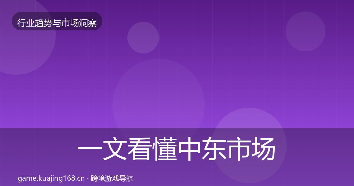 一文看懂中东市场投资风向｜官方