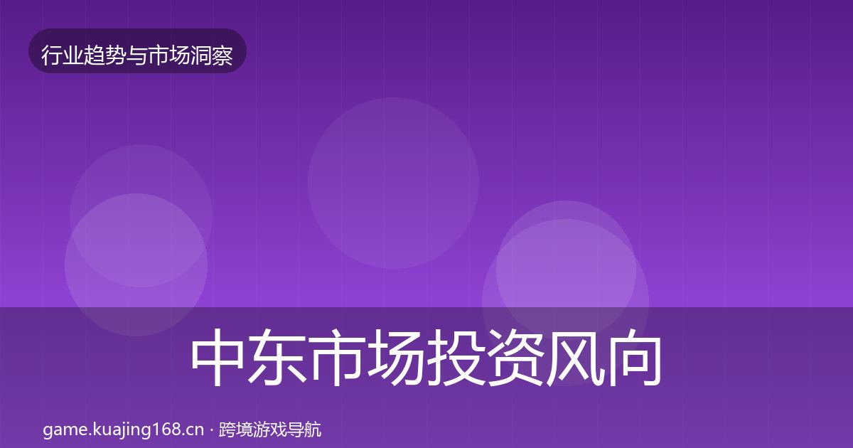中东市场投资风向全指南：官方