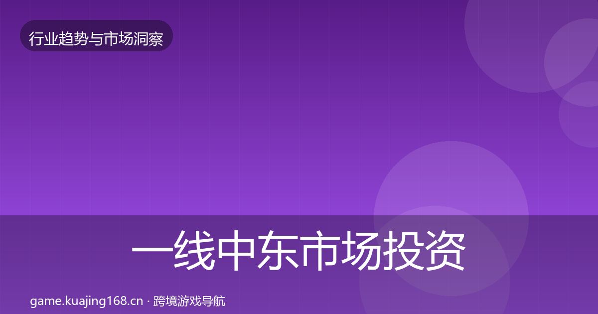 一线中东市场投资风向