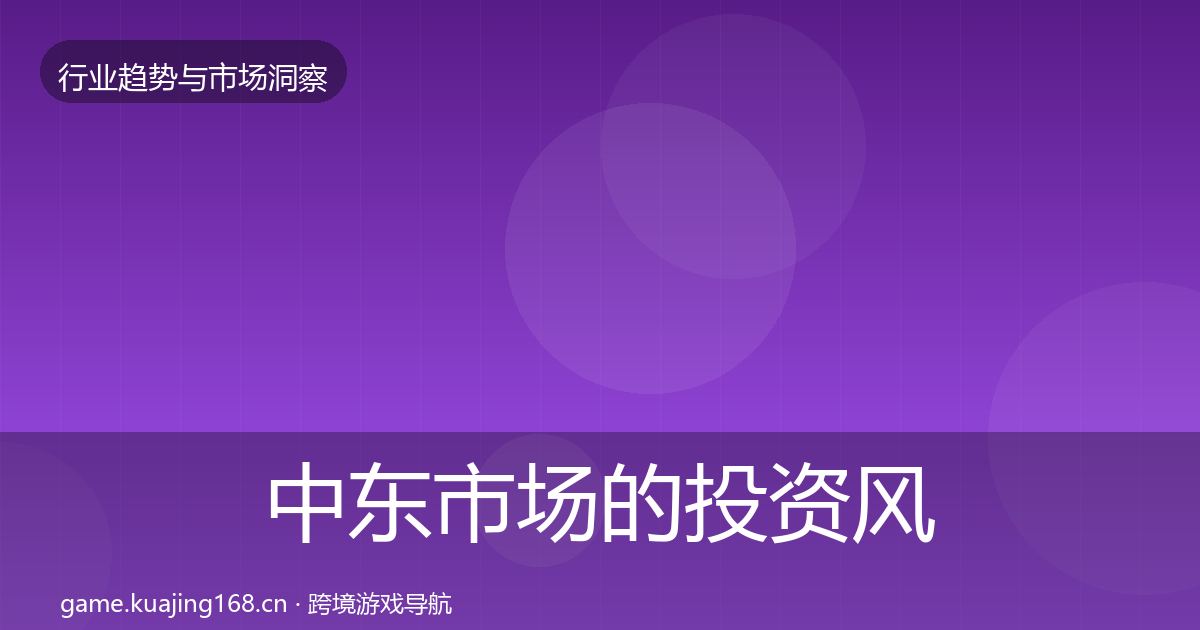 中东市场的投资风向（一线）