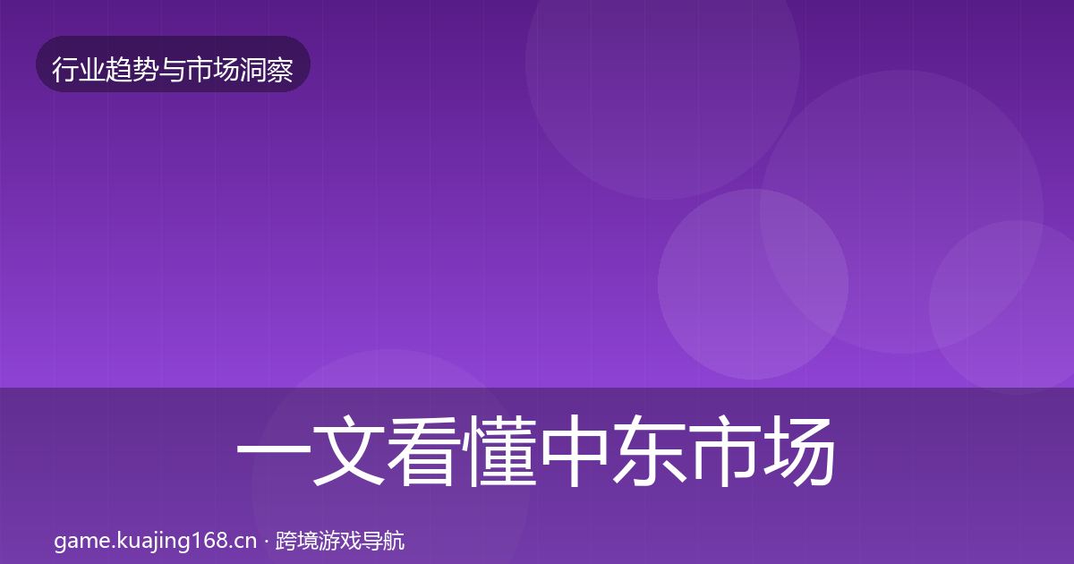 一文看懂中东市场投资风向｜一线