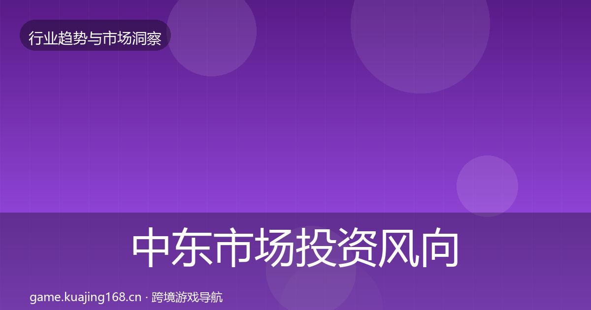 中东市场投资风向全指南：一线