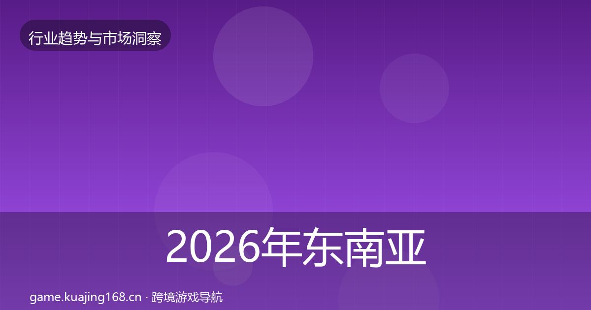 2026年东南亚市场洞察