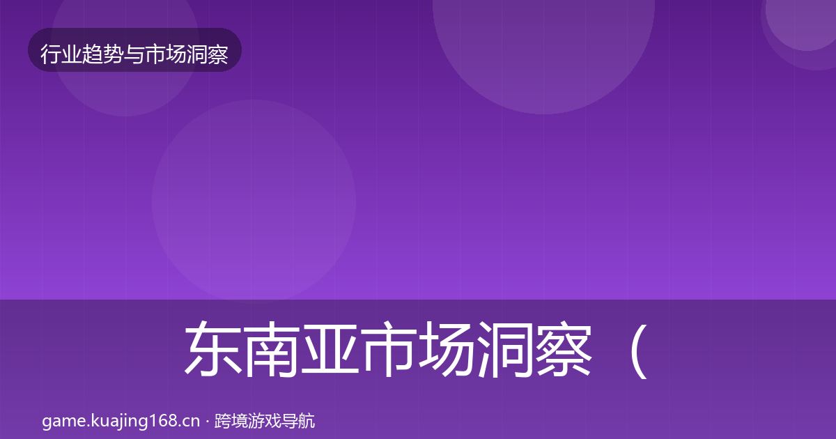 东南亚市场洞察（2026年）
