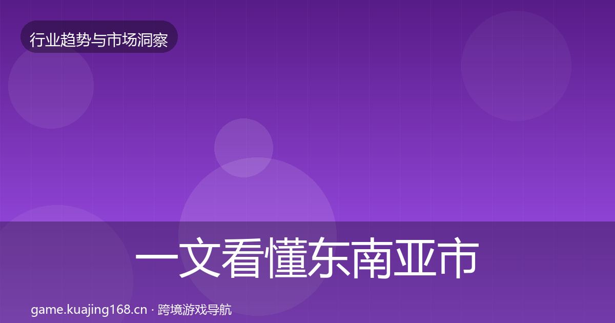 一文看懂东南亚市场洞察｜2026年